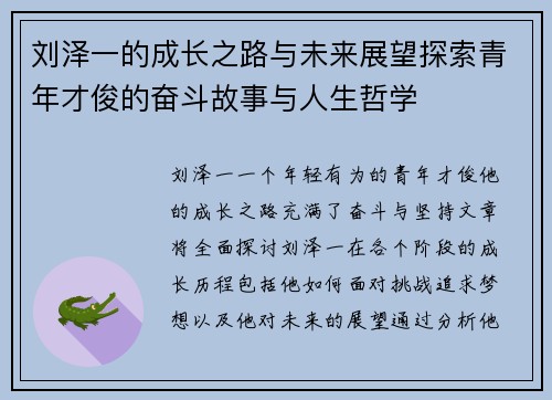刘泽一的成长之路与未来展望探索青年才俊的奋斗故事与人生哲学
