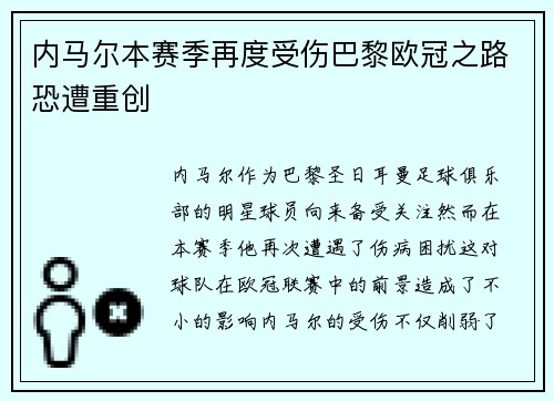 内马尔本赛季再度受伤巴黎欧冠之路恐遭重创