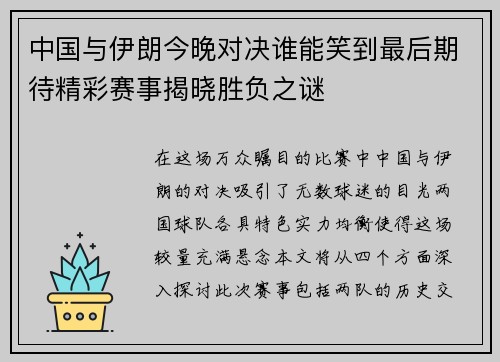 中国与伊朗今晚对决谁能笑到最后期待精彩赛事揭晓胜负之谜