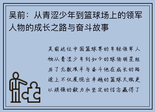 吴前：从青涩少年到篮球场上的领军人物的成长之路与奋斗故事