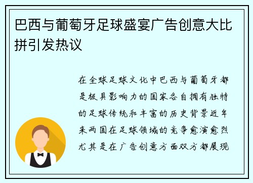 巴西与葡萄牙足球盛宴广告创意大比拼引发热议
