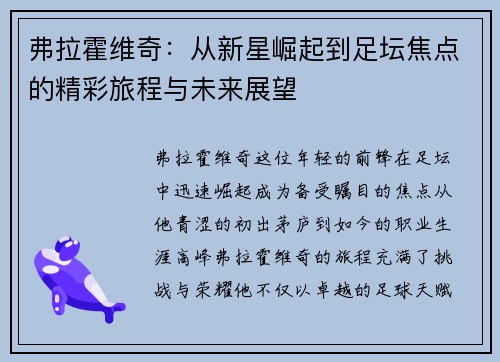 弗拉霍维奇：从新星崛起到足坛焦点的精彩旅程与未来展望