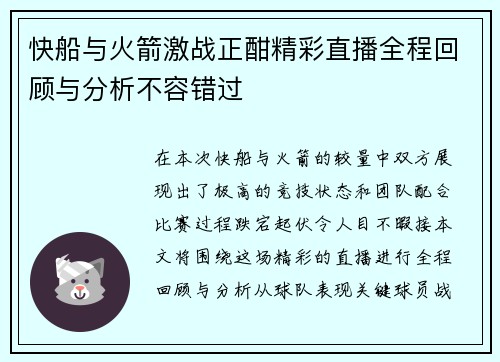快船与火箭激战正酣精彩直播全程回顾与分析不容错过