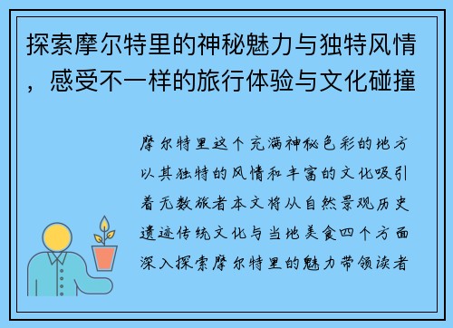 探索摩尔特里的神秘魅力与独特风情，感受不一样的旅行体验与文化碰撞