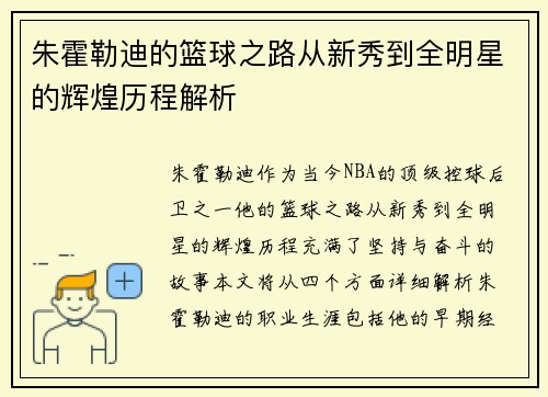 朱霍勒迪的篮球之路从新秀到全明星的辉煌历程解析