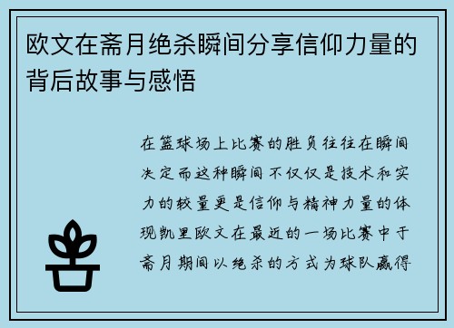 欧文在斋月绝杀瞬间分享信仰力量的背后故事与感悟
