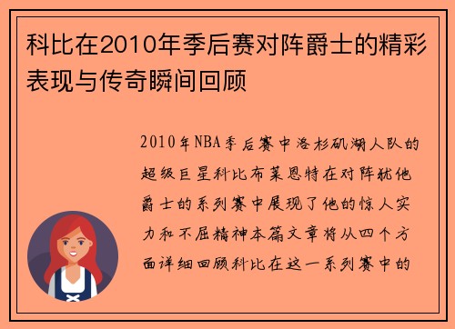 科比在2010年季后赛对阵爵士的精彩表现与传奇瞬间回顾