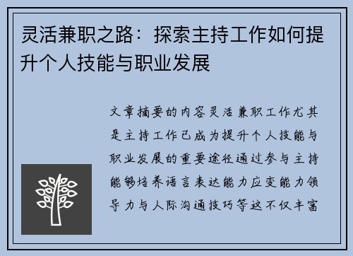 灵活兼职之路：探索主持工作如何提升个人技能与职业发展