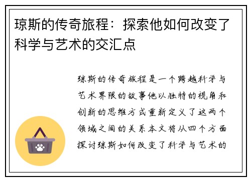 琼斯的传奇旅程：探索他如何改变了科学与艺术的交汇点