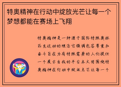 特奥精神在行动中绽放光芒让每一个梦想都能在赛场上飞翔