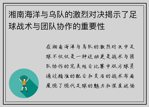 湘南海洋与乌队的激烈对决揭示了足球战术与团队协作的重要性