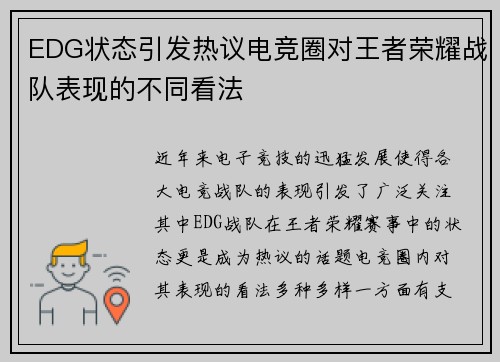 EDG状态引发热议电竞圈对王者荣耀战队表现的不同看法