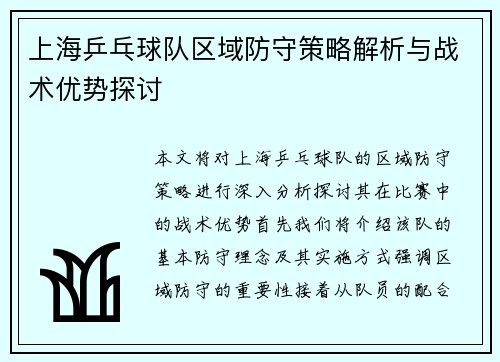 上海乒乓球队区域防守策略解析与战术优势探讨