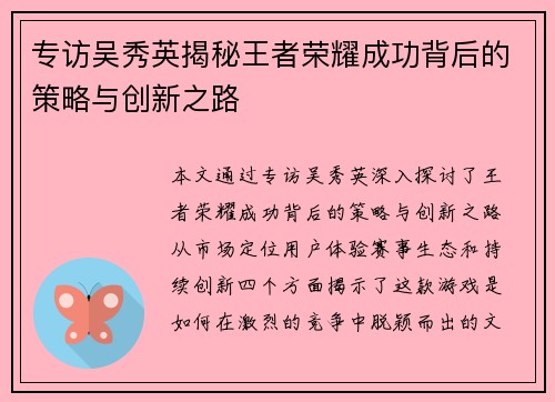 专访吴秀英揭秘王者荣耀成功背后的策略与创新之路