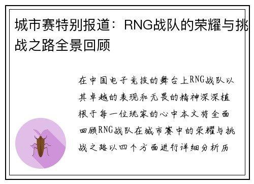 城市赛特别报道：RNG战队的荣耀与挑战之路全景回顾