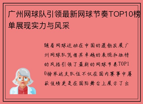 广州网球队引领最新网球节奏TOP10榜单展现实力与风采