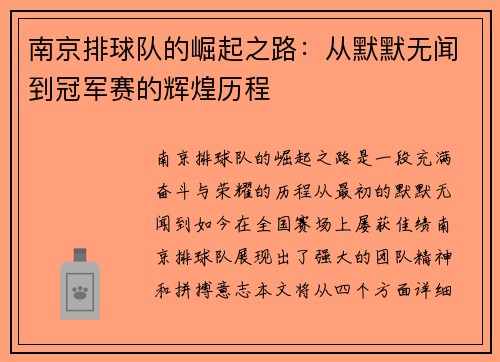 南京排球队的崛起之路：从默默无闻到冠军赛的辉煌历程