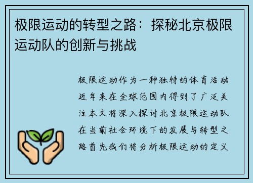 极限运动的转型之路：探秘北京极限运动队的创新与挑战
