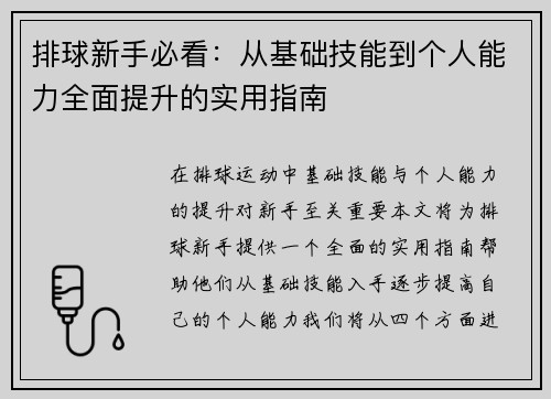 排球新手必看：从基础技能到个人能力全面提升的实用指南