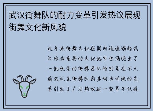 武汉街舞队的耐力变革引发热议展现街舞文化新风貌