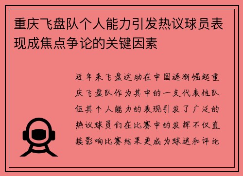重庆飞盘队个人能力引发热议球员表现成焦点争论的关键因素