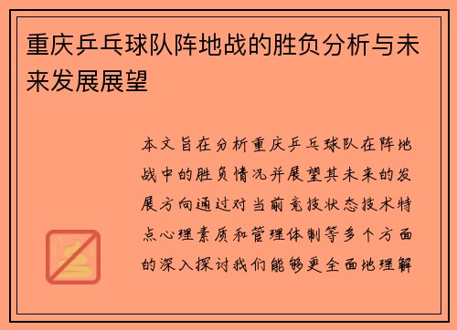 重庆乒乓球队阵地战的胜负分析与未来发展展望