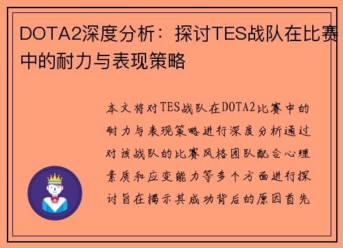 DOTA2深度分析：探讨TES战队在比赛中的耐力与表现策略
