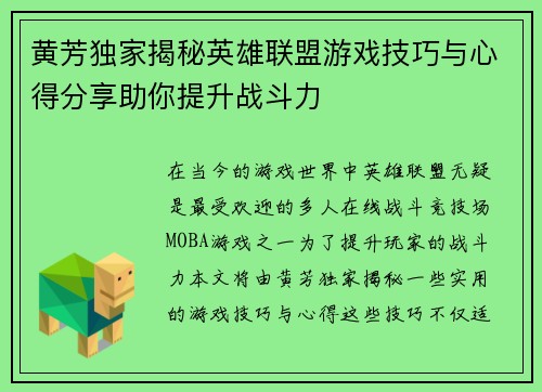 黄芳独家揭秘英雄联盟游戏技巧与心得分享助你提升战斗力