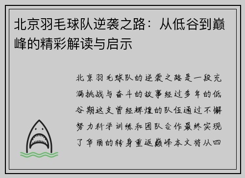 北京羽毛球队逆袭之路：从低谷到巅峰的精彩解读与启示