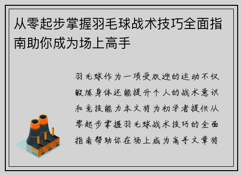 从零起步掌握羽毛球战术技巧全面指南助你成为场上高手