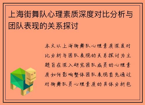 上海街舞队心理素质深度对比分析与团队表现的关系探讨