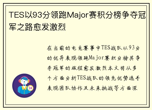 TES以93分领跑Major赛积分榜争夺冠军之路愈发激烈