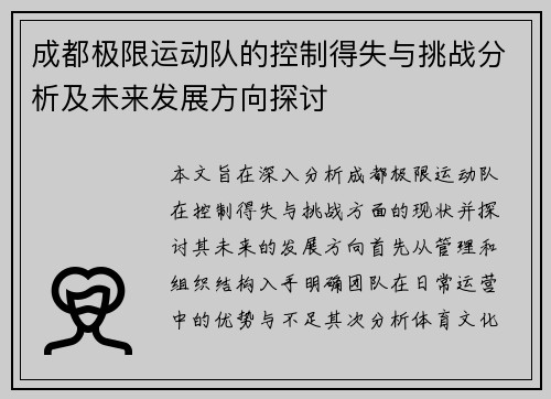 成都极限运动队的控制得失与挑战分析及未来发展方向探讨