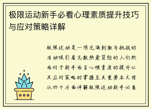 极限运动新手必看心理素质提升技巧与应对策略详解