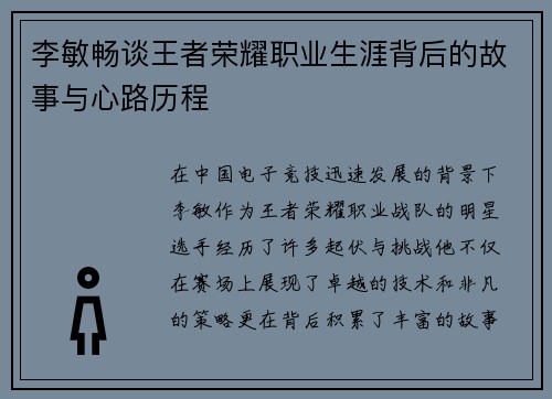 李敏畅谈王者荣耀职业生涯背后的故事与心路历程