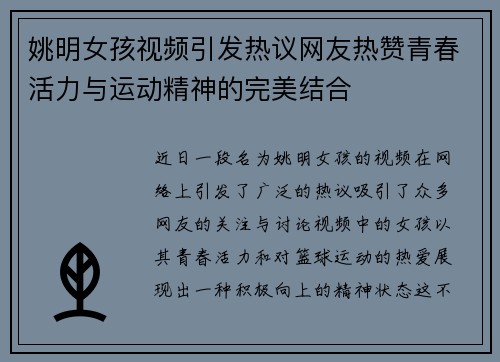 姚明女孩视频引发热议网友热赞青春活力与运动精神的完美结合