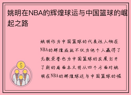 姚明在NBA的辉煌球运与中国篮球的崛起之路