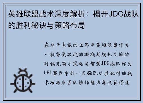 英雄联盟战术深度解析：揭开JDG战队的胜利秘诀与策略布局