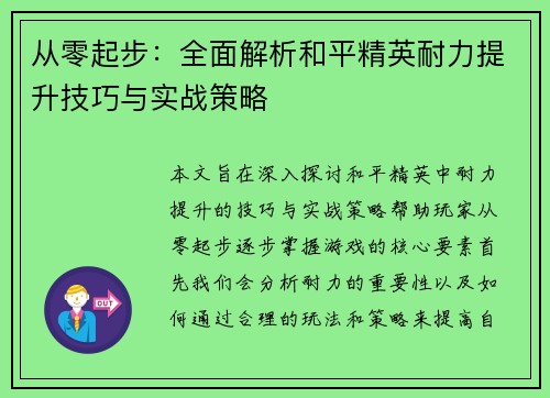 从零起步：全面解析和平精英耐力提升技巧与实战策略