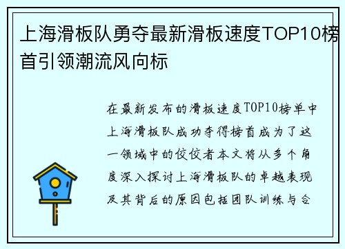上海滑板队勇夺最新滑板速度TOP10榜首引领潮流风向标