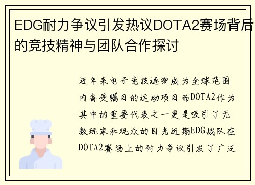 EDG耐力争议引发热议DOTA2赛场背后的竞技精神与团队合作探讨