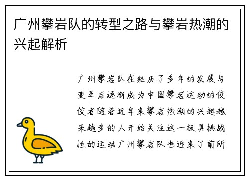 广州攀岩队的转型之路与攀岩热潮的兴起解析