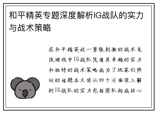和平精英专题深度解析IG战队的实力与战术策略