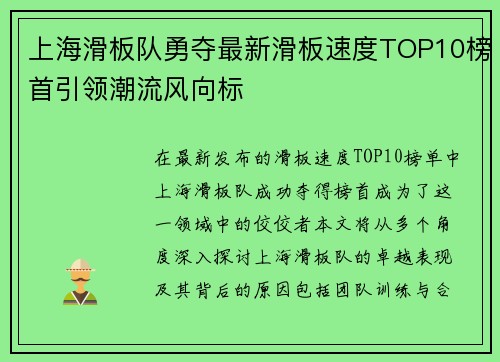 上海滑板队勇夺最新滑板速度TOP10榜首引领潮流风向标