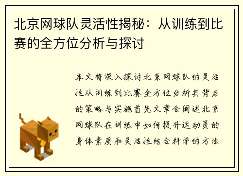 北京网球队灵活性揭秘：从训练到比赛的全方位分析与探讨