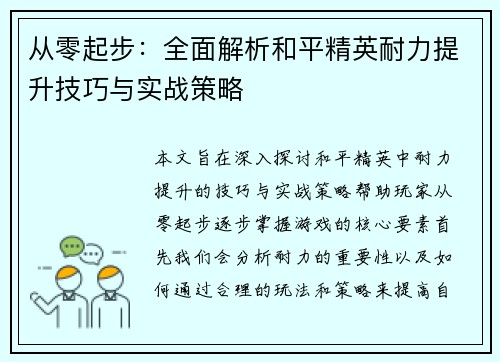 从零起步：全面解析和平精英耐力提升技巧与实战策略