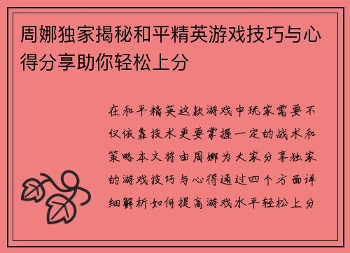 周娜独家揭秘和平精英游戏技巧与心得分享助你轻松上分