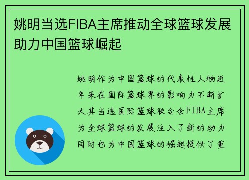 姚明当选FIBA主席推动全球篮球发展助力中国篮球崛起