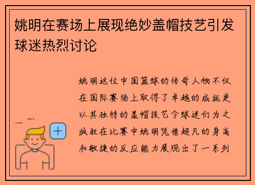 姚明在赛场上展现绝妙盖帽技艺引发球迷热烈讨论
