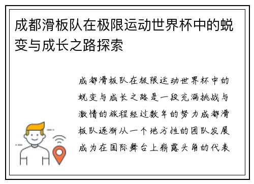 成都滑板队在极限运动世界杯中的蜕变与成长之路探索